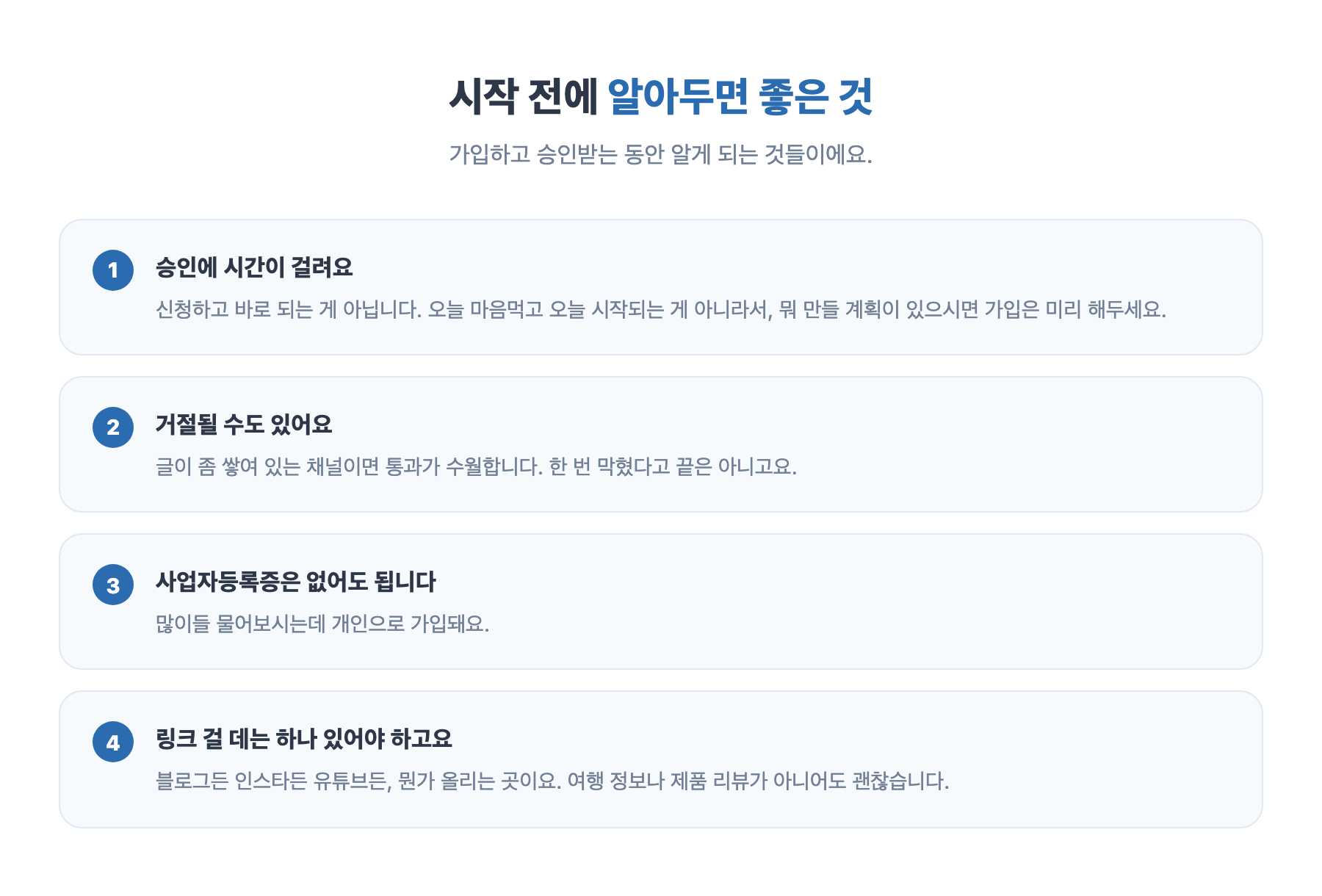 시작 전 체크 4가지 — 승인에 시간이 걸림, 거절될 수 있음, 사업자등록증 불필요, 링크 걸 채널 필요